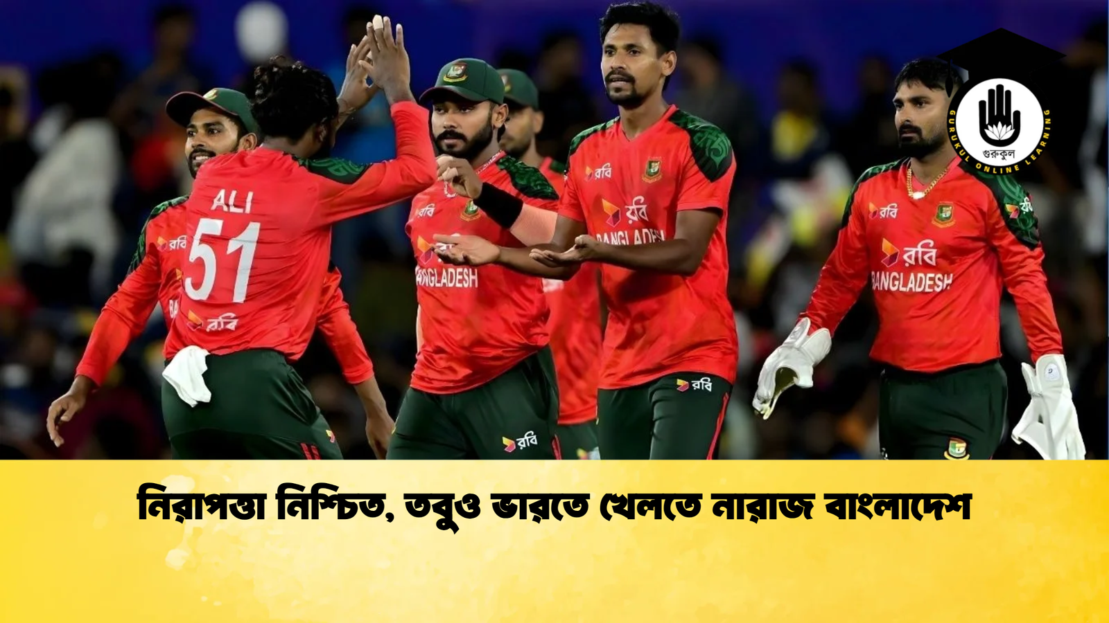 নিরাপত্তা নিশ্চিত তবুও ভারতে খেলতে নারাজ বাংলাদেশ Cricket Gurukul [ ক্রিকেট গুরুকুল ] GOLN