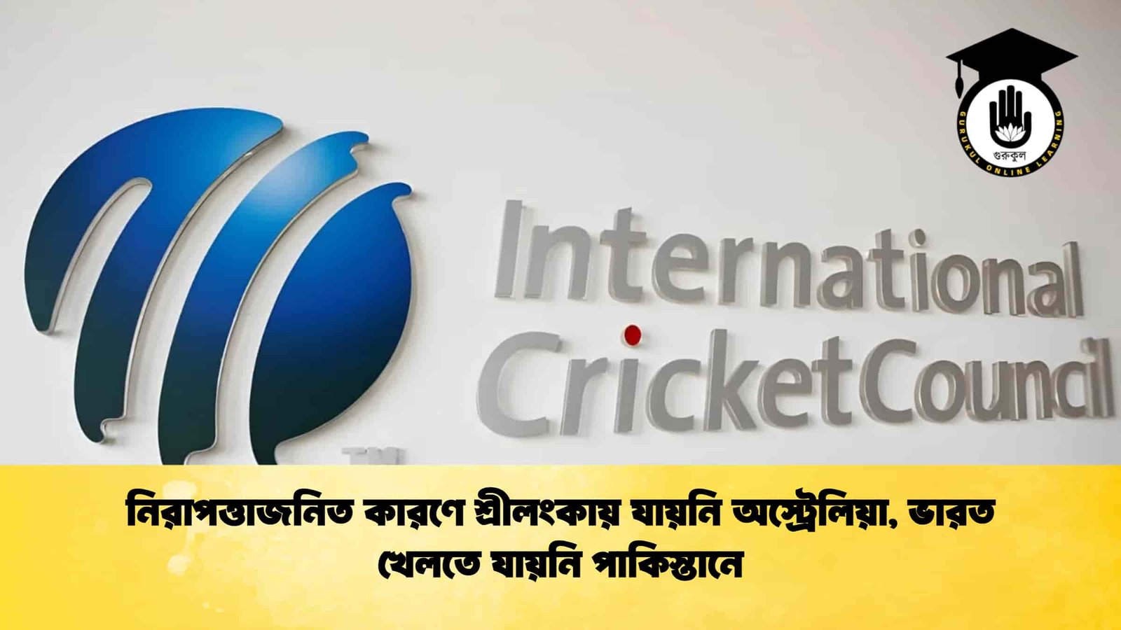 নিরাপত্তাজনিত কারণে শ্রীলংকায় যায়নি অস্ট্রেলিয়া, ভারত খেলতে যায়নি পাকিস্তানে