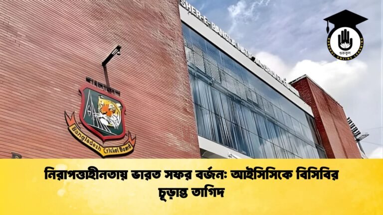 নিরাপত্তাহীনতায় ভারত সফর বর্জন আইসিসিকে বিসিবির চূড়ান্ত তাগিদ Cricket Gurukul [ ক্রিকেট গুরুকুল ] GOLN
