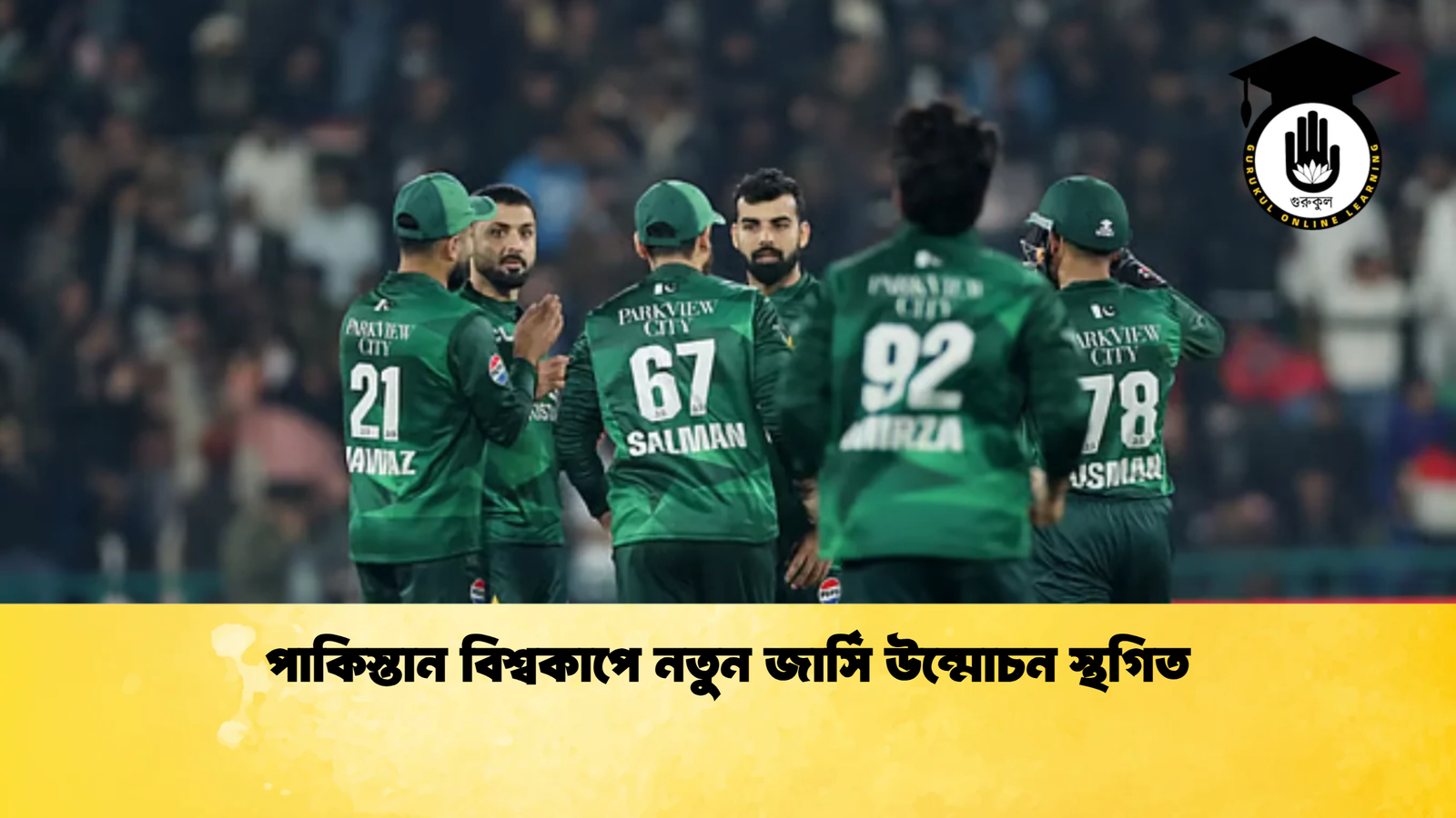 পাকিস্তান বিশ্বকাপে নতুন জার্সি উন্মোচন স্থগিত Cricket Gurukul [ ক্রিকেট গুরুকুল ] GOLN