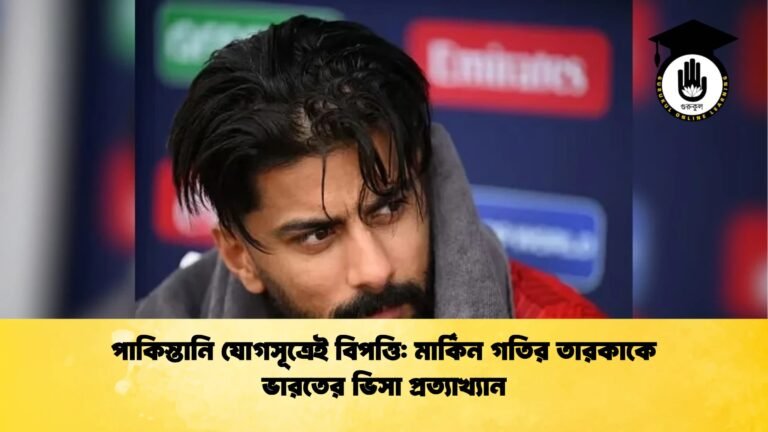 পাকিস্তানি যোগসূত্রেই বিপত্তি মার্কিন গতির তারকাকে ভারতের ভিসা প্রত্যাখ্যান Cricket Gurukul [ ক্রিকেট গুরুকুল ] GOLN