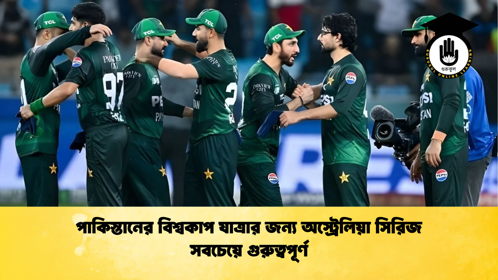 পাকিস্তানের বিশ্বকাপ যাত্রার জন্য অস্ট্রেলিয়া সিরিজ সবচেয়ে গুরুত্বপূর্ণ Cricket Gurukul [ ক্রিকেট গুরুকুল ] GOLN