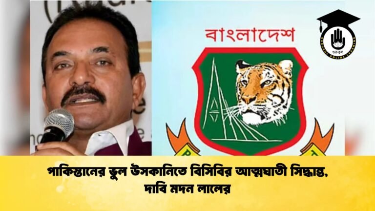 পাকিস্তানের ভুল উসকানিতে বিসিবির আত্মঘাতী সিদ্ধান্ত দাবি মদন লালের Cricket Gurukul [ ক্রিকেট গুরুকুল ] GOLN