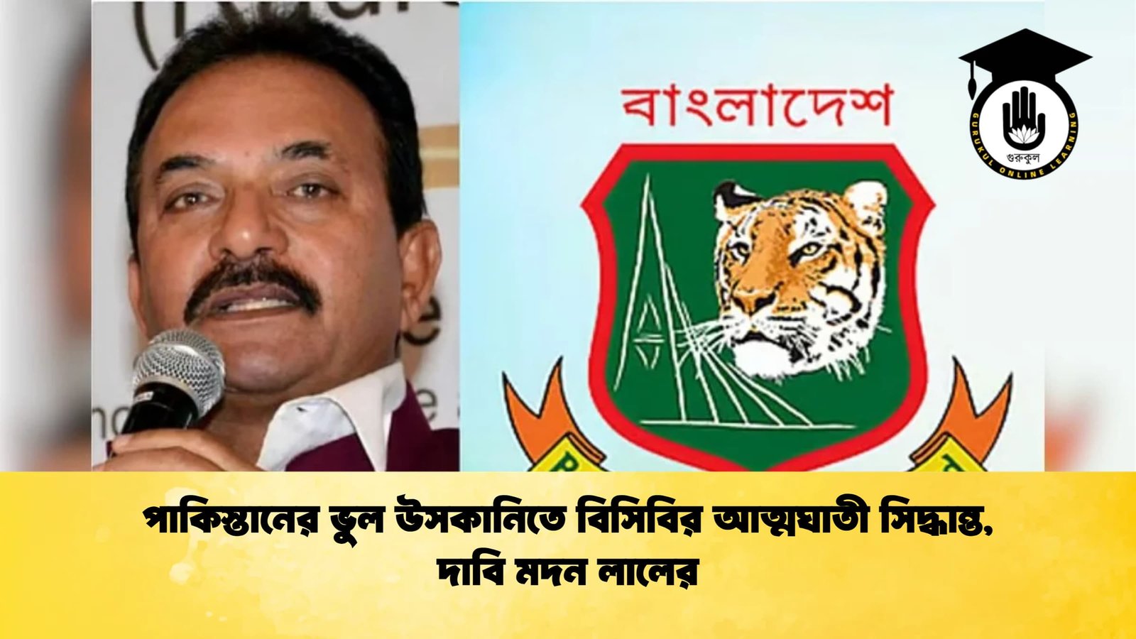 পাকিস্তানের ভুল উসকানিতে বিসিবির আত্মঘাতী সিদ্ধান্ত দাবি মদন লালের Cricket Gurukul [ ক্রিকেট গুরুকুল ] GOLN
