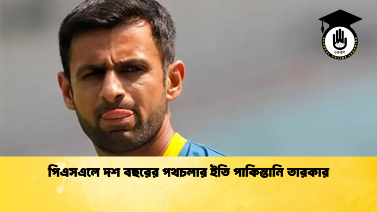 পিএসএলে দশ বছরের পথচলার ইতি পাকিস্তানি তারকার Cricket Gurukul [ ক্রিকেট গুরুকুল ] GOLN