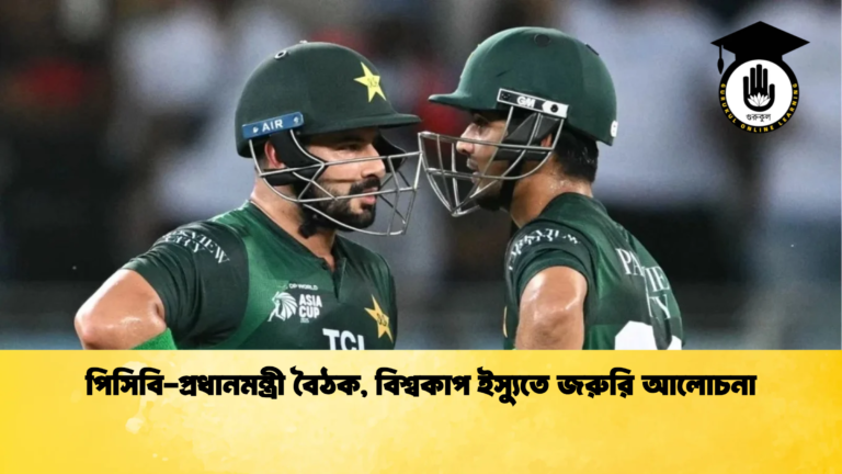 পিসিবি প্রধানমন্ত্রী বৈঠক বিশ্বকাপ ইস্যুতে জরুরি আলোচনা Cricket Gurukul [ ক্রিকেট গুরুকুল ] GOLN