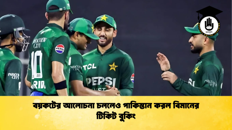 বয়কটের আলোচনা চললেও পাকিস্তান করল বিমানের টিকিট বুকিং Cricket Gurukul [ ক্রিকেট গুরুকুল ] GOLN