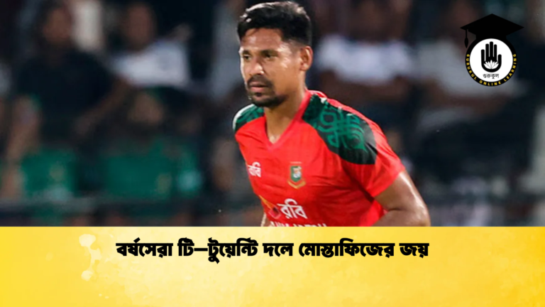 বর্ষসেরা টি–টুয়েন্টি দলে মোস্তাফিজের জয় Cricket Gurukul [ ক্রিকেট গুরুকুল ] GOLN