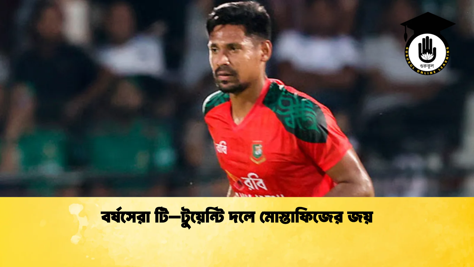 বর্ষসেরা টি–টুয়েন্টি দলে মোস্তাফিজের জয় Cricket Gurukul [ ক্রিকেট গুরুকুল ] GOLN