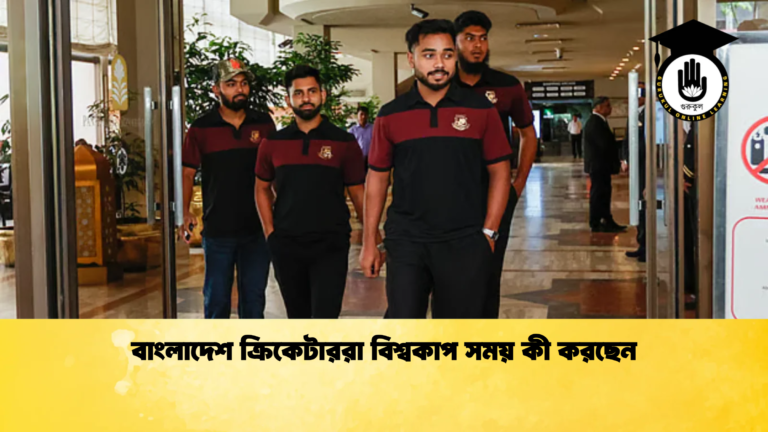 বাংলাদেশ ক্রিকেটাররা বিশ্বকাপ সময় কী করছেন Cricket Gurukul [ ক্রিকেট গুরুকুল ] GOLN