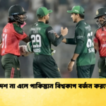 বাংলাদেশ না এলে পাকিস্তান বিশ্বকাপ বর্জন করতে পারে Cricket Gurukul [ ক্রিকেট গুরুকুল ] GOLN
