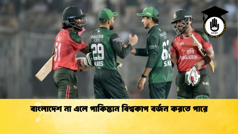 বাংলাদেশ না এলে পাকিস্তান বিশ্বকাপ বর্জন করতে পারে Cricket Gurukul [ ক্রিকেট গুরুকুল ] GOLN