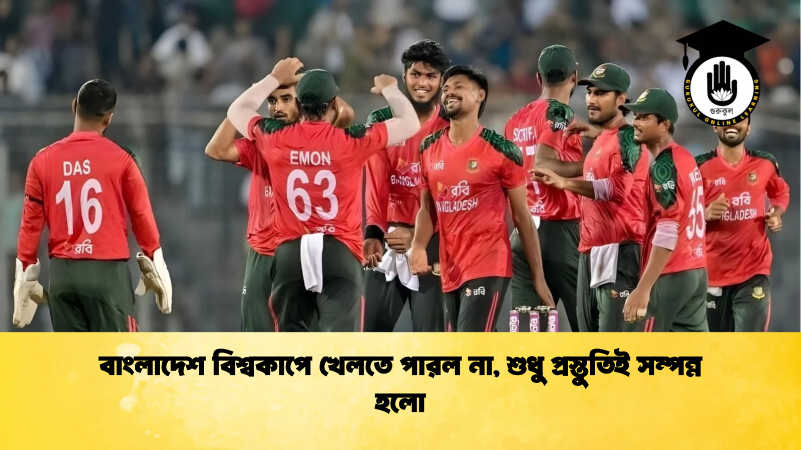 বাংলাদেশ বিশ্বকাপে খেলতে পারল না শুধু প্রস্তুতিই সম্পন্ন হলো Cricket Gurukul [ ক্রিকেট গুরুকুল ] GOLN