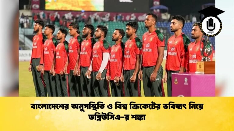 বাংলাদেশের অনুপস্থিতি ও বিশ্ব ক্রিকেটের ভবিষ্যৎ নিয়ে ডব্লিউসিএ র শঙ্কা Cricket Gurukul [ ক্রিকেট গুরুকুল ] GOLN