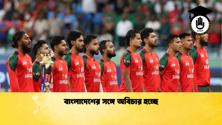 বাংলাদেশের সঙ্গে অবিচার হচ্ছে Cricket Gurukul [ ক্রিকেট গুরুকুল ] GOLN