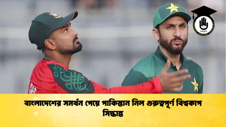বাংলাদেশের সমর্থন পেয়ে পাকিস্তান নিল গুরুত্বপূর্ণ বিশ্বকাপ সিদ্ধান্ত Cricket Gurukul [ ক্রিকেট গুরুকুল ] GOLN