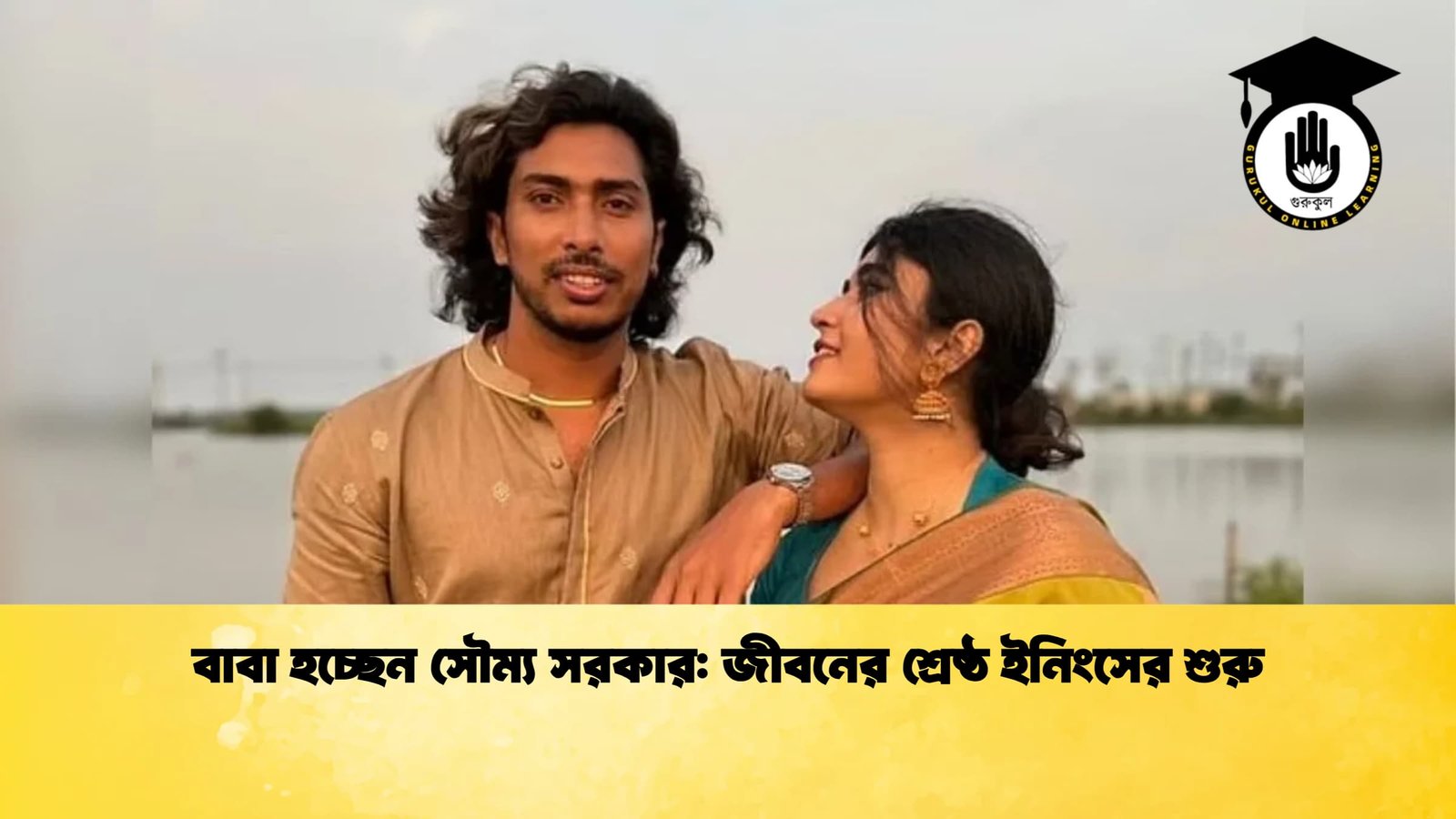 বাবা হচ্ছেন সৌম্য সরকার জীবনের শ্রেষ্ঠ ইনিংসের শুরু Cricket Gurukul [ ক্রিকেট গুরুকুল ] GOLN