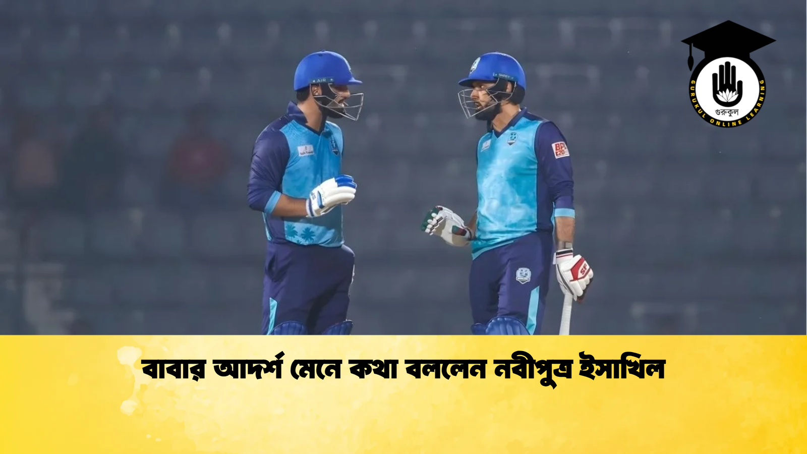 বাবার আদর্শ মেনে কথা বললেন নবীপুত্র ইসাখিল Cricket Gurukul [ ক্রিকেট গুরুকুল ] GOLN