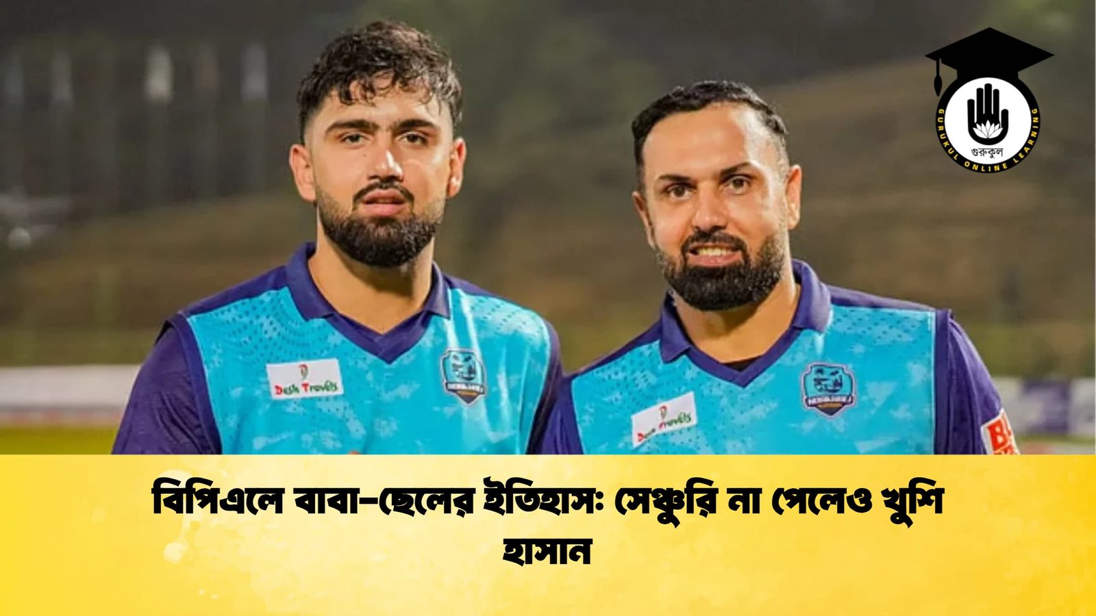 বিপিএলে বাবা ছেলের ইতিহাস সেঞ্চুরি না পেলেও খুশি হাসান Cricket Gurukul [ ক্রিকেট গুরুকুল ] GOLN