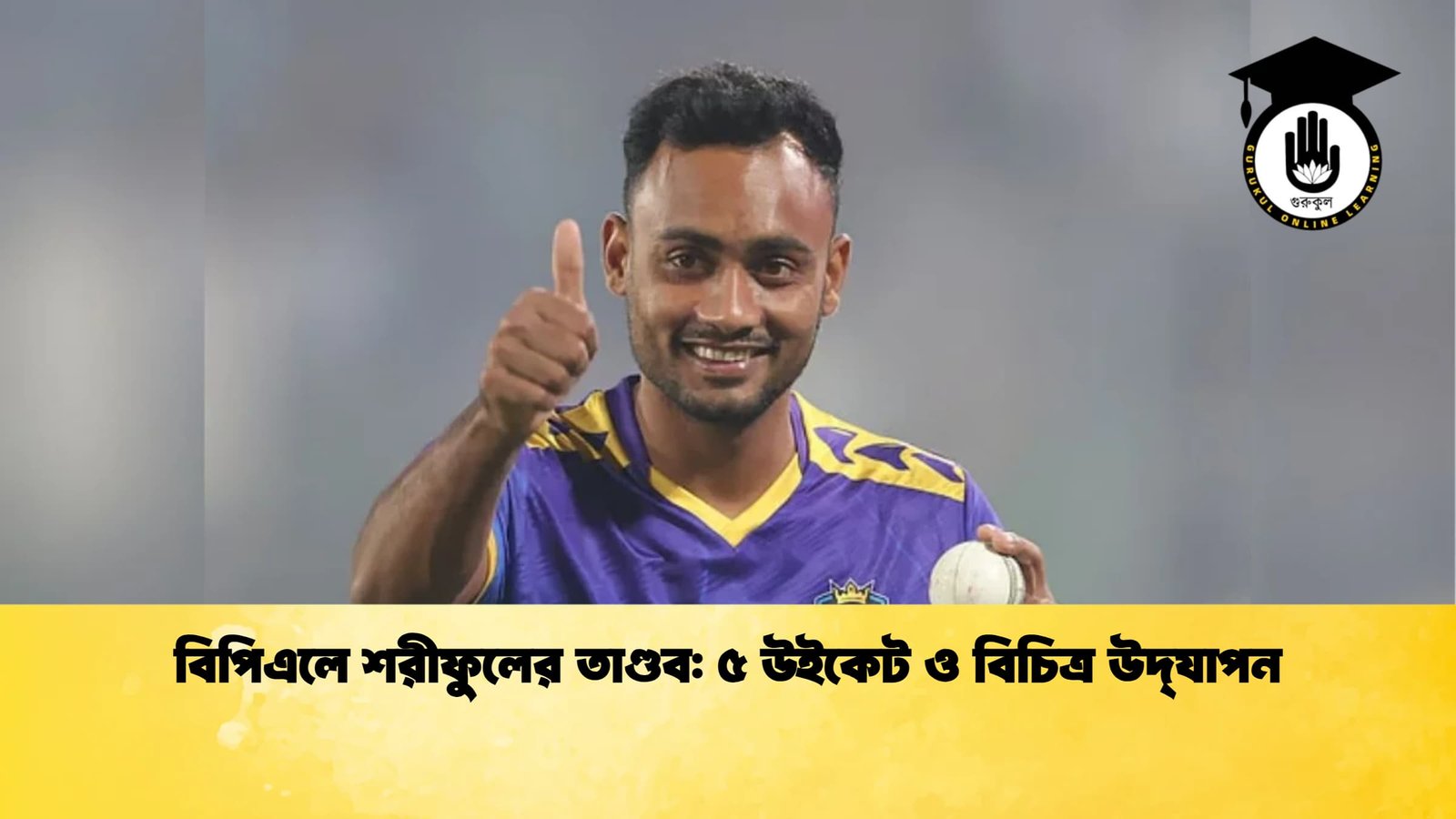 বিপিএলে শরীফুলের তাণ্ডব ৫ উইকেট ও বিচিত্র উদ্‌যাপন Cricket Gurukul [ ক্রিকেট গুরুকুল ] GOLN
