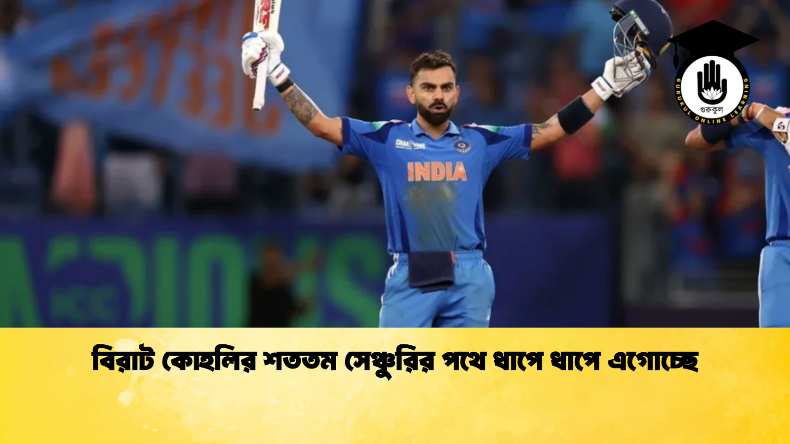বিরাট কোহলির শততম সেঞ্চুরির পথে ধাপে ধাপে এগোচ্ছে Cricket Gurukul [ ক্রিকেট গুরুকুল ] GOLN