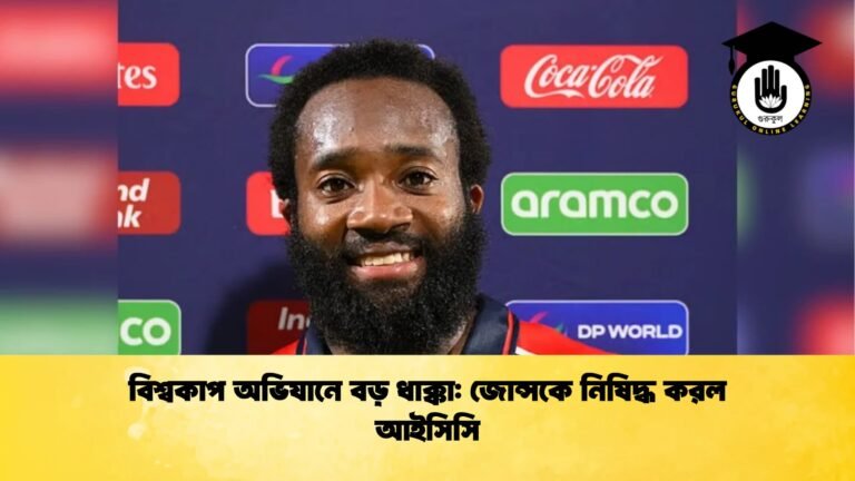 বিশ্বকাপ অভিযানে বড় ধাক্কা জোন্সকে নিষিদ্ধ করল আইসিসি Cricket Gurukul [ ক্রিকেট গুরুকুল ] GOLN
