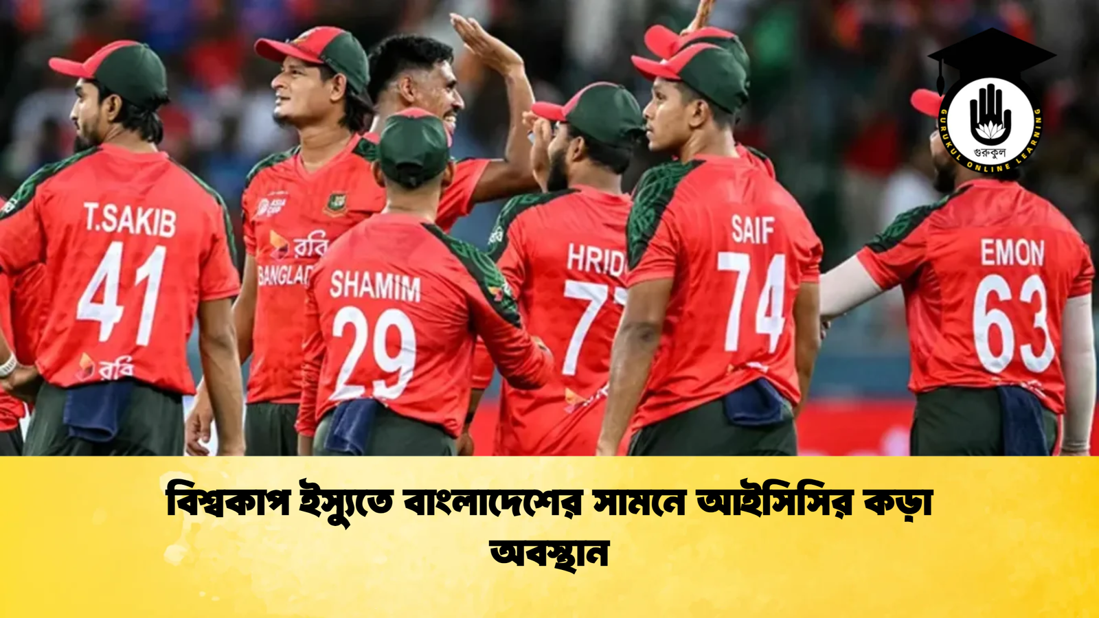 বিশ্বকাপ ইস্যুতে বাংলাদেশের সামনে আইসিসির কড়া অবস্থান Cricket Gurukul [ ক্রিকেট গুরুকুল ] GOLN