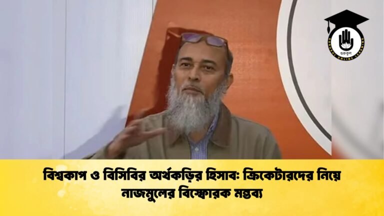 বিশ্বকাপ ও বিসিবির অর্থকড়ির হিসাব ক্রিকেটারদের নিয়ে নাজমুলের বিস্ফোরক মন্তব্য Cricket Gurukul [ ক্রিকেট গুরুকুল ] GOLN