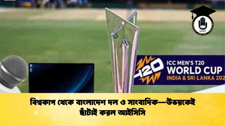 বিশ্বকাপ থেকে বাংলাদেশ দল ও সাংবাদিক—উভয়কেই ছাঁটাই করল আইসিসি Cricket Gurukul [ ক্রিকেট গুরুকুল ] GOLN