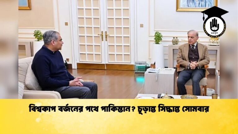 বিশ্বকাপ বর্জনের পথে পাকিস্তান চূড়ান্ত সিদ্ধান্ত সোমবার Cricket Gurukul [ ক্রিকেট গুরুকুল ] GOLN