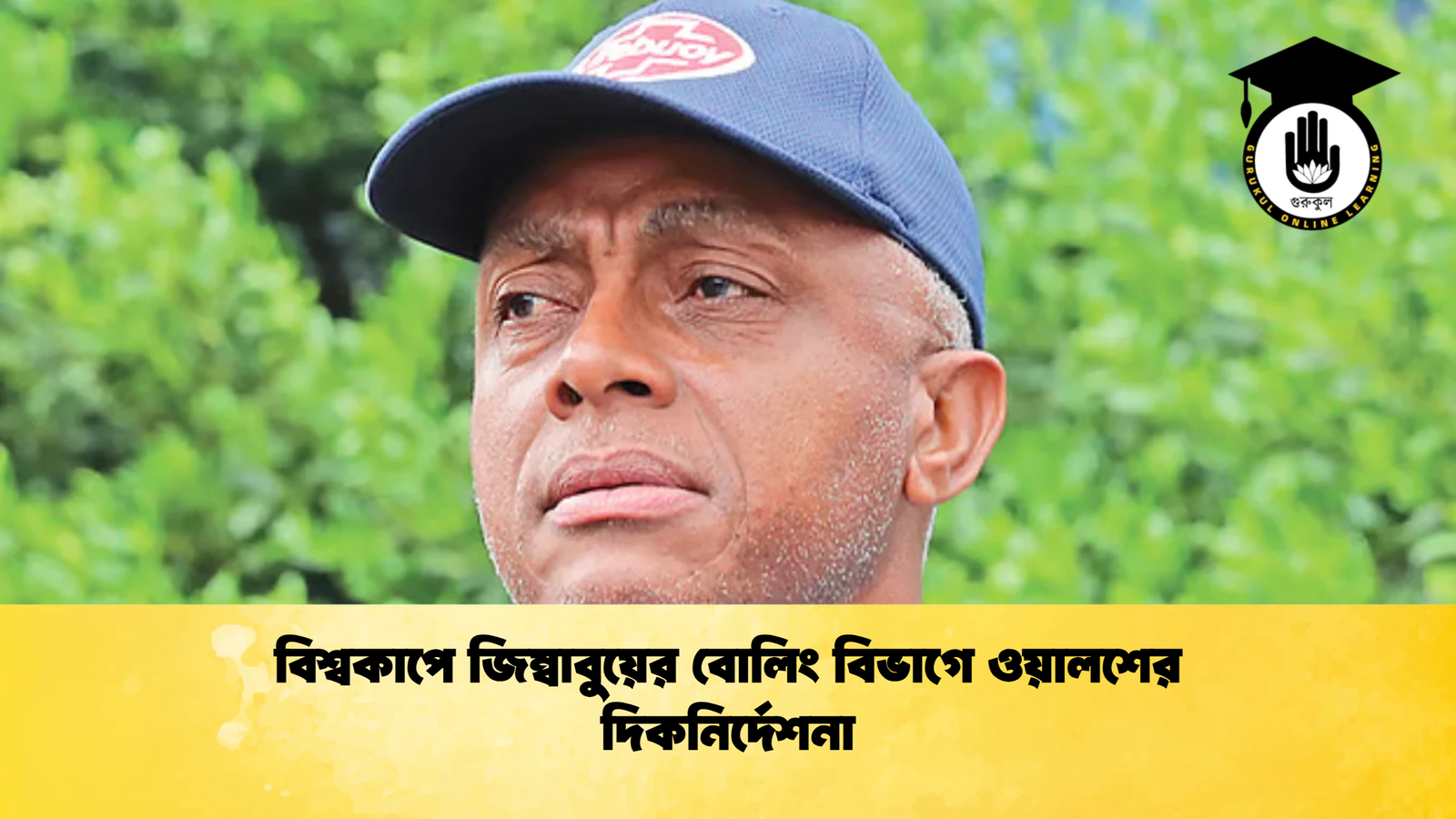 বিশ্বকাপে জিম্বাবুয়ের বোলিং বিভাগে ওয়ালশের দিকনির্দেশনা 2 Cricket Gurukul [ ক্রিকেট গুরুকুল ] GOLN