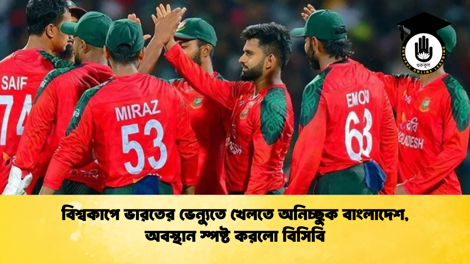 বিশ্বকাপে ভারতের ভেন্যুতে খেলতে অনিচ্ছুক বাংলাদেশ অবস্থান স্পষ্ট করলো বিসিবি Cricket Gurukul [ ক্রিকেট গুরুকুল ] GOLN