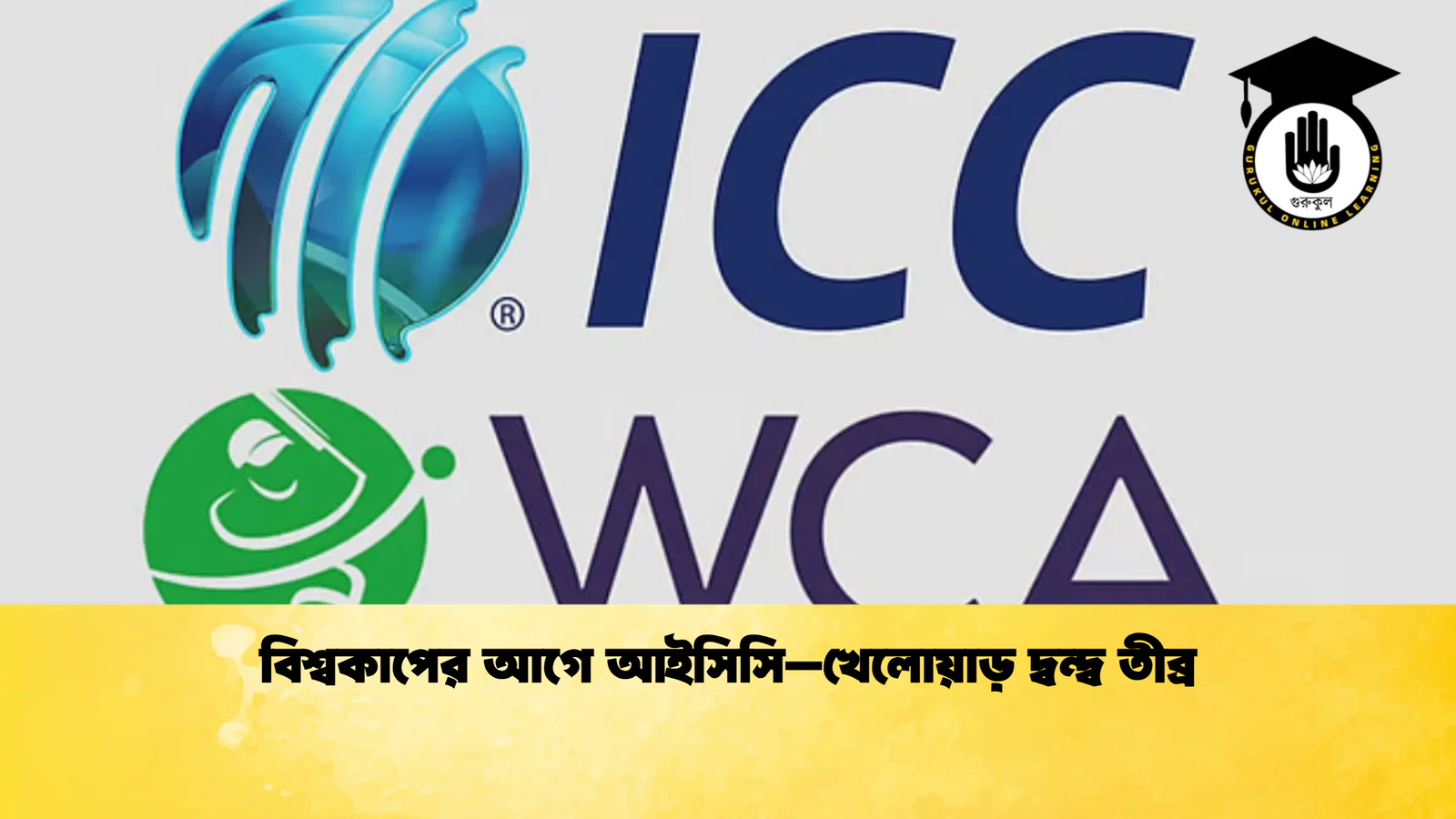 বিশ্বকাপের আগে আইসিসি–খেলোয়াড় দ্বন্দ্ব তীব্র Cricket Gurukul [ ক্রিকেট গুরুকুল ] GOLN