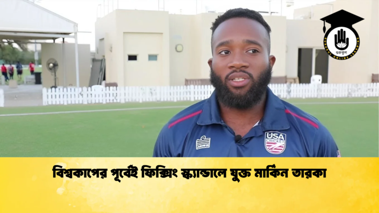 বিশ্বকাপের পূর্বেই ফিক্সিং স্ক্যান্ডালে যুক্ত মার্কিন তারকা Cricket Gurukul [ ক্রিকেট গুরুকুল ] GOLN