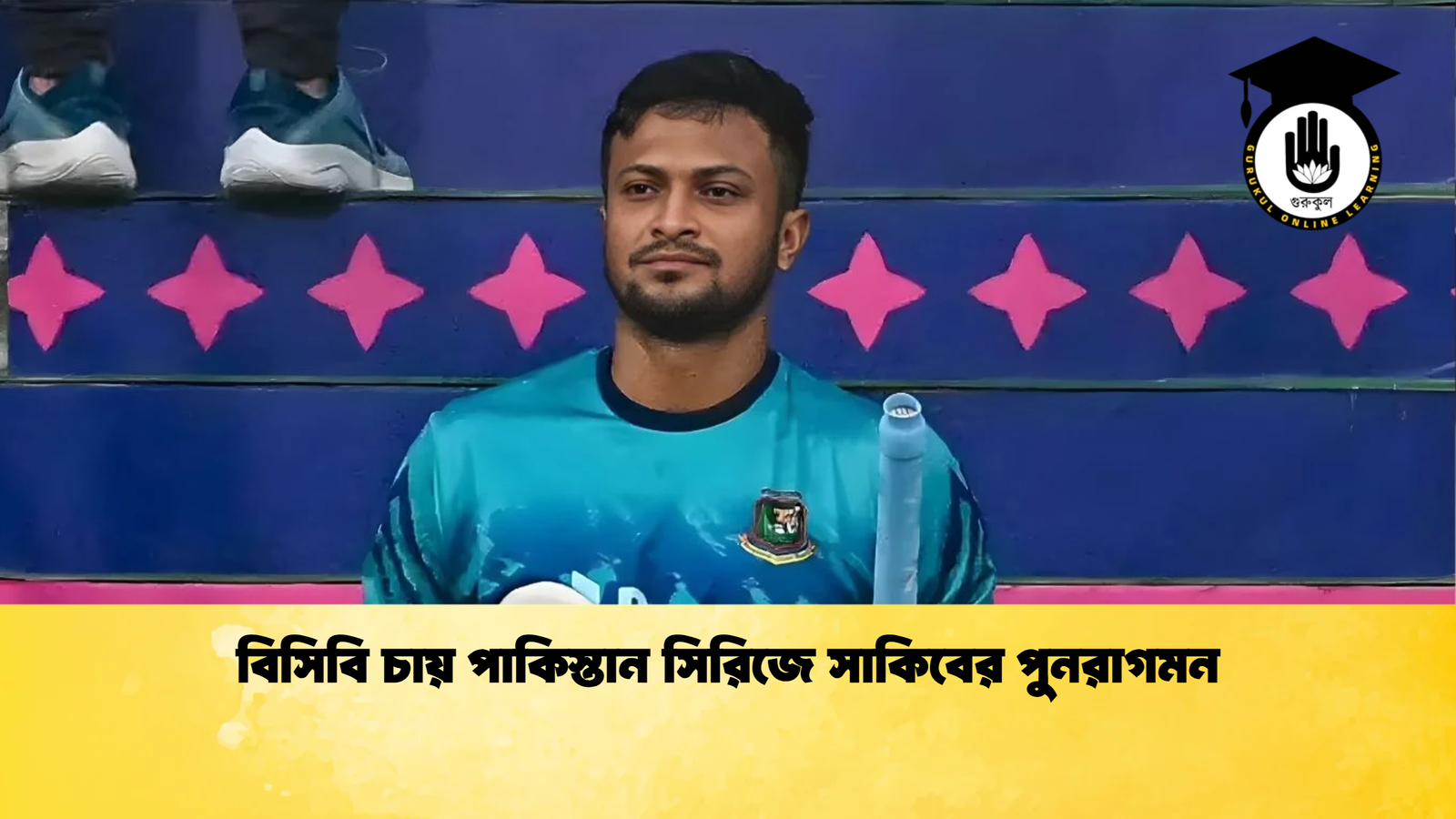 বিসিবি চায় পাকিস্তান সিরিজে সাকিবের পুনরাগমন Cricket Gurukul [ ক্রিকেট গুরুকুল ] GOLN