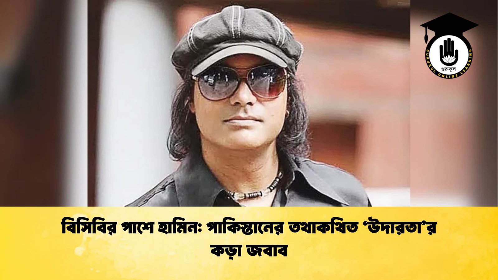 বিসিবির পাশে হামিন পাকিস্তানের তথাকথিত ‘উদারতার কড়া জবাব Cricket Gurukul [ ক্রিকেট গুরুকুল ] GOLN