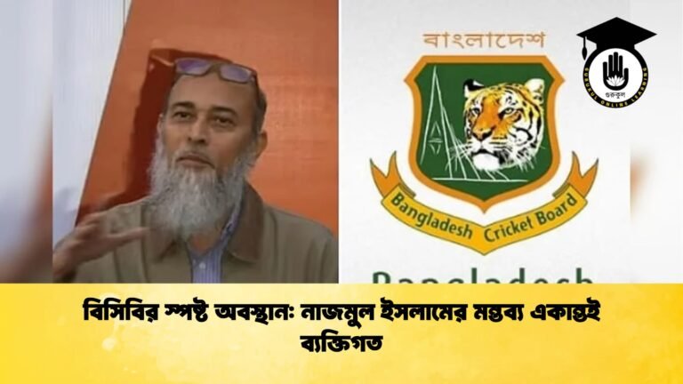 বিসিবির স্পষ্ট অবস্থান নাজমুল ইসলামের মন্তব্য একান্তই ব্যক্তিগত Cricket Gurukul [ ক্রিকেট গুরুকুল ] GOLN