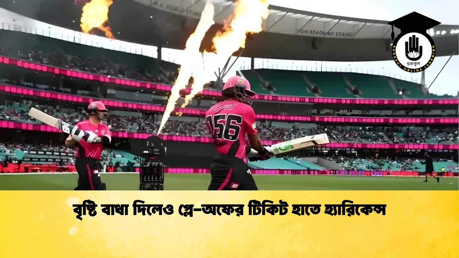 বৃষ্টি বাধা দিলেও প্লে অফের টিকিট হাতে হ্যারিকেন্স Cricket Gurukul [ ক্রিকেট গুরুকুল ] GOLN