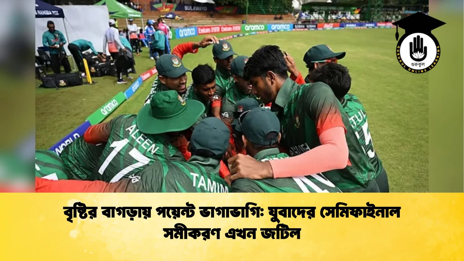বৃষ্টির বাগড়ায় পয়েন্ট ভাগাভাগি যুবাদের সেমিফাইনাল সমীকরণ এখন জটিল Cricket Gurukul [ ক্রিকেট গুরুকুল ] GOLN