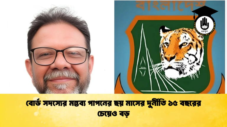 বোর্ড সদস্যের মন্তব্য পাপনের ছয় মাসের দুর্নীতি ১৫ বছরের চেয়েও বড় Cricket Gurukul [ ক্রিকেট গুরুকুল ] GOLN