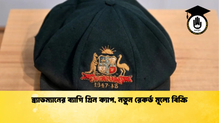 ব্র্যাডম্যানের ব্যাগি গ্রিন ক্যাপ নতুন রেকর্ড মূল্যে বিক্রি Cricket Gurukul [ ক্রিকেট গুরুকুল ] GOLN
