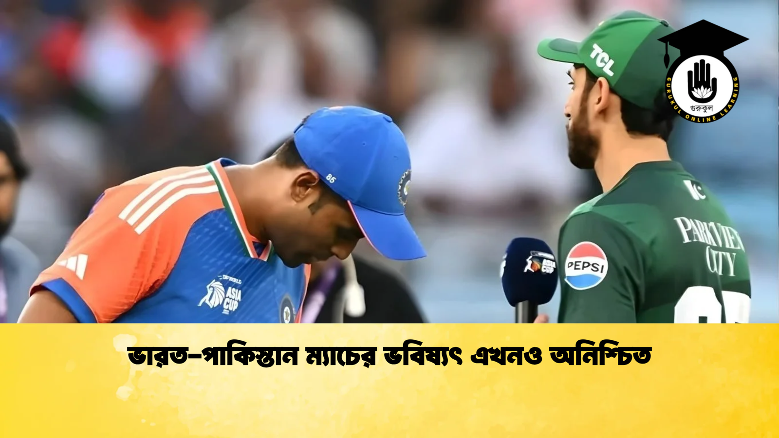 ভারত পাকিস্তান ম্যাচের ভবিষ্যৎ এখনও অনিশ্চিত Cricket Gurukul [ ক্রিকেট গুরুকুল ] GOLN