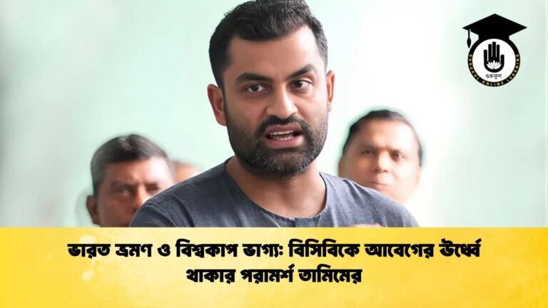 ভারত ভ্রমণ ও বিশ্বকাপ ভাগ্য বিসিবিকে আবেগের ঊর্ধ্বে থাকার পরামর্শ তামিমের Cricket Gurukul [ ক্রিকেট গুরুকুল ] GOLN