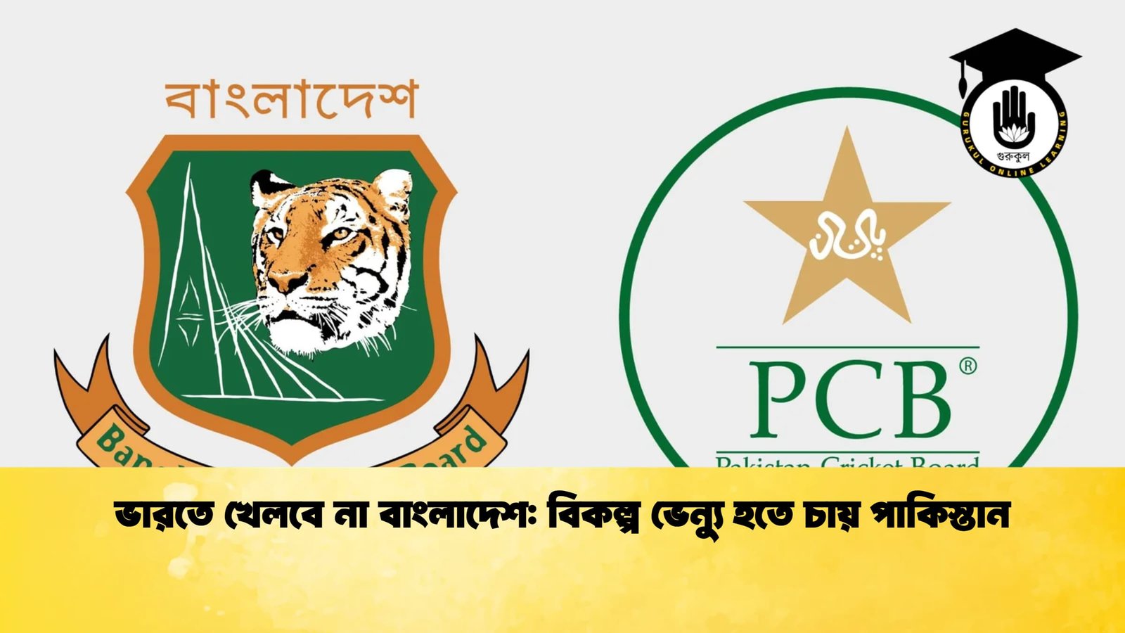 ভারতে খেলবে না বাংলাদেশ বিকল্প ভেন্যু হতে চায় পাকিস্তান Cricket Gurukul [ ক্রিকেট গুরুকুল ] GOLN