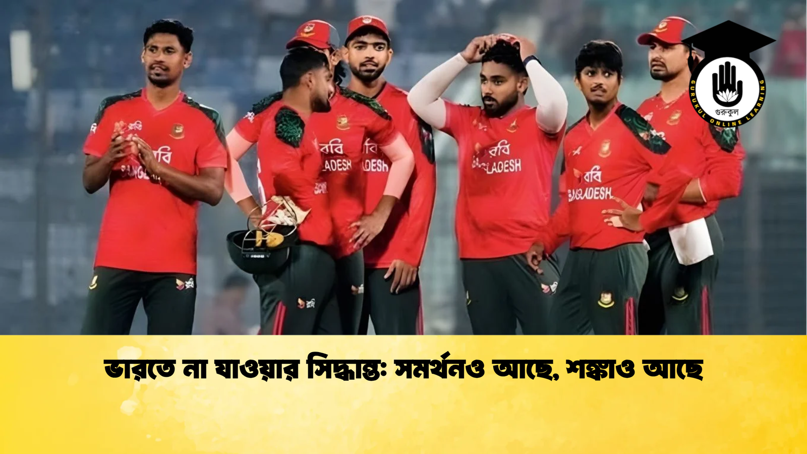 ভারতে না যাওয়ার সিদ্ধান্ত সমর্থনও আছে শঙ্কাও আছে Cricket Gurukul [ ক্রিকেট গুরুকুল ] GOLN