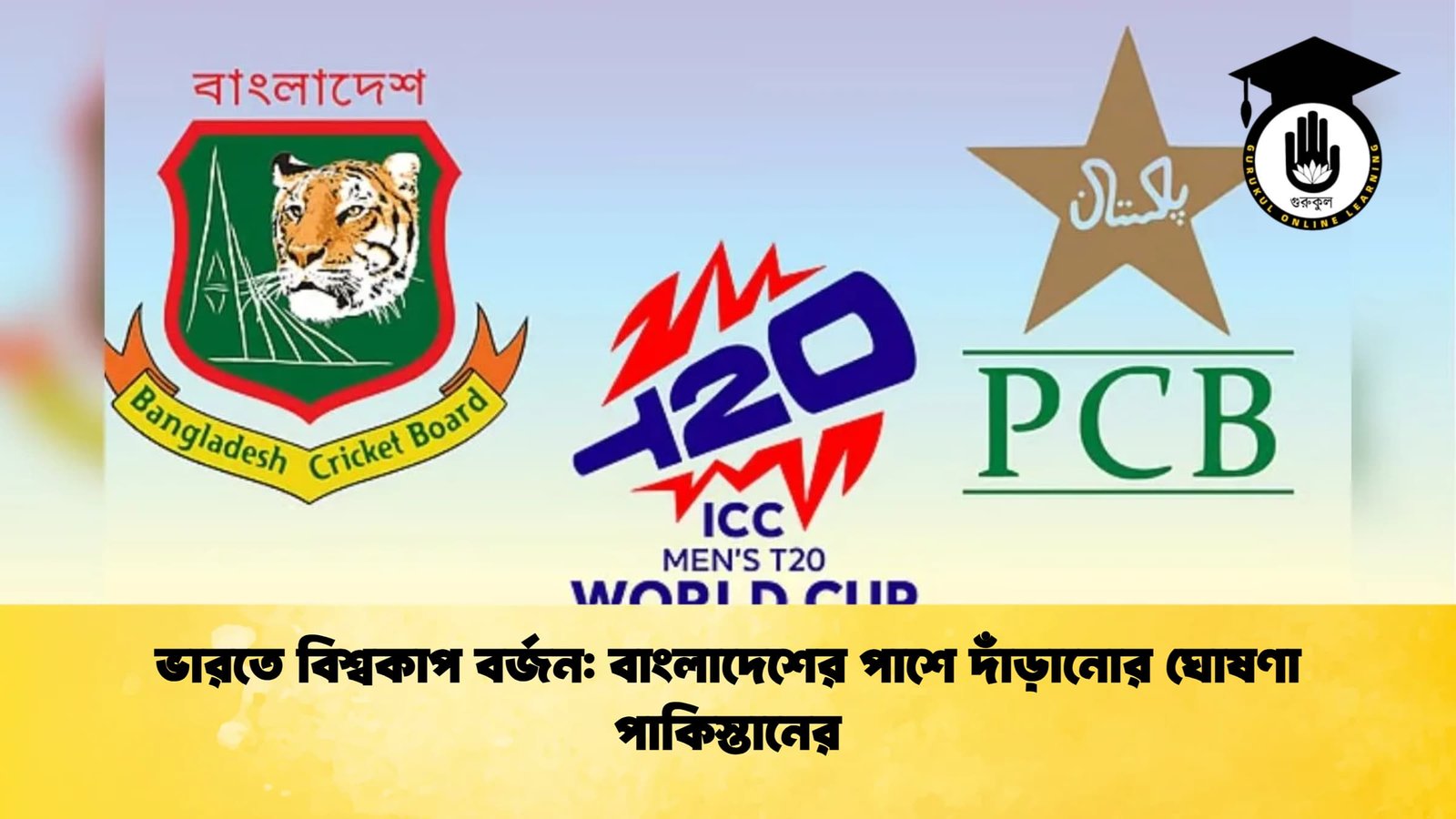 ভারতে বিশ্বকাপ বর্জন বাংলাদেশের পাশে দাঁড়ানোর ঘোষণা পাকিস্তানের Cricket Gurukul [ ক্রিকেট গুরুকুল ] GOLN