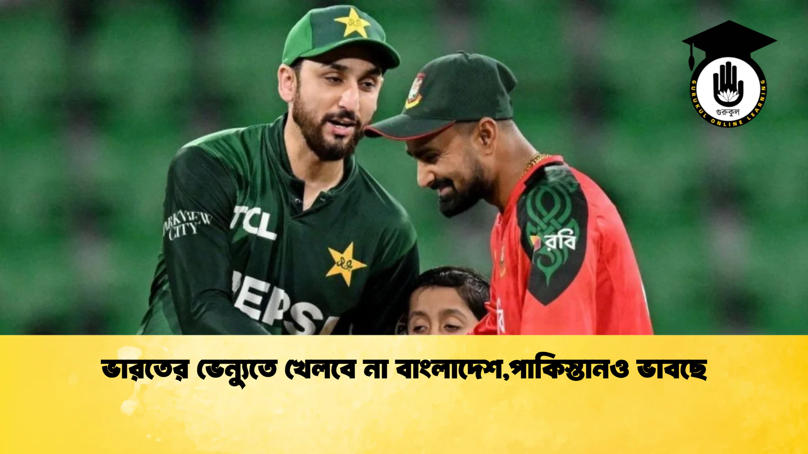 ভারতের ভেন্যুতে খেলবে না বাংলাদেশপাকিস্তানও ভাবছে Cricket Gurukul [ ক্রিকেট গুরুকুল ] GOLN