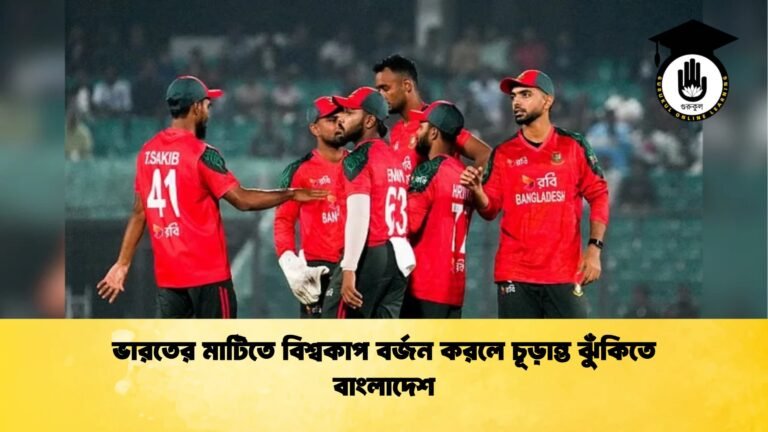 ভারতের মাটিতে বিশ্বকাপ বর্জন করলে চূড়ান্ত ঝুঁকিতে বাংলাদেশ Cricket Gurukul [ ক্রিকেট গুরুকুল ] GOLN