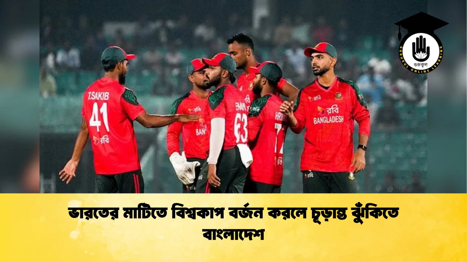 ভারতের মাটিতে বিশ্বকাপ বর্জন করলে চূড়ান্ত ঝুঁকিতে বাংলাদেশ Cricket Gurukul [ ক্রিকেট গুরুকুল ] GOLN