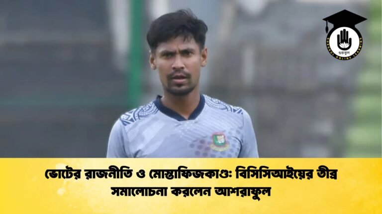 ভোটের রাজনীতি ও মোস্তাফিজকাণ্ড বিসিসিআইয়ের তীব্র সমালোচনা করলেন আশরাফুল Cricket Gurukul [ ক্রিকেট গুরুকুল ] GOLN
